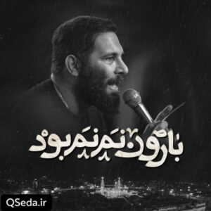دانلود مداحی بارون نم نم بود محمد حسین حدادیان