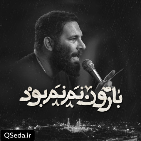 دانلود مداحی بارون نم نم بود محمد حسین حدادیان