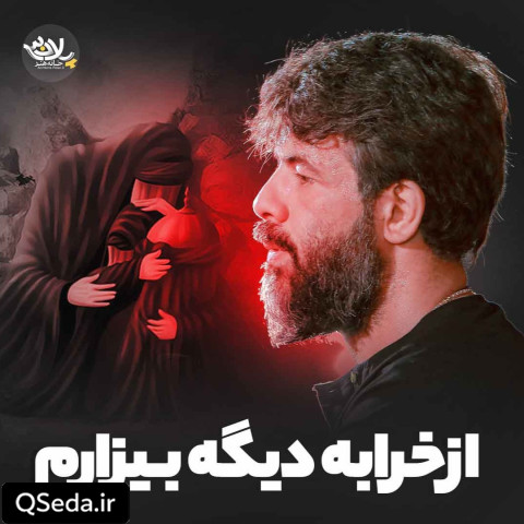 دانلود مداحی از خرابه دیگه بیزارم حسین ستوده