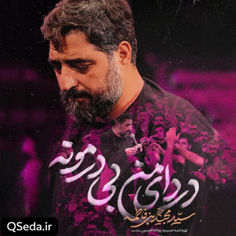 دانلود مداحی دردای من بی درمونه سید مجید بنی فاطمه