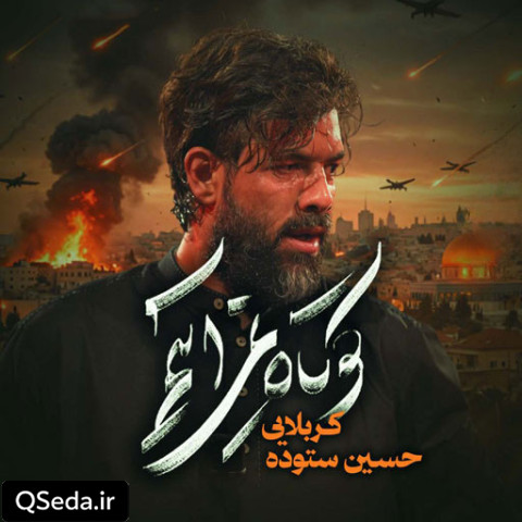 دانلود مداحی کوتاه نمی آییم حسین ستوده