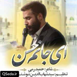 دانلود مداحی ای جانم حسن حسین طاهری