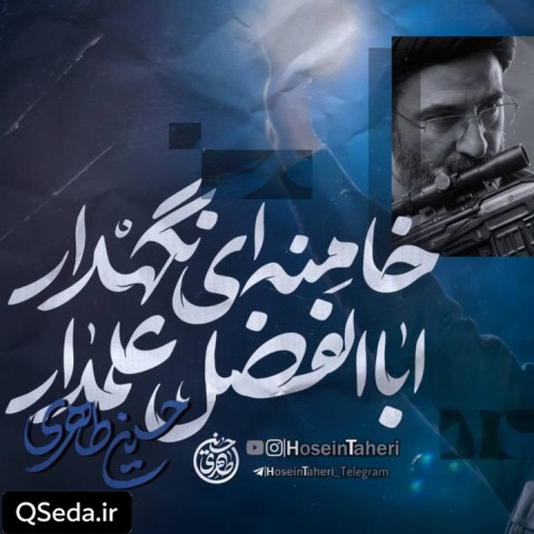 دانلود مداحی اباالفضل علمدار خامنه ای نگهدار حسین طاهری