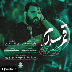 دانلود مداحی قمر سلام امیر طلاجوران