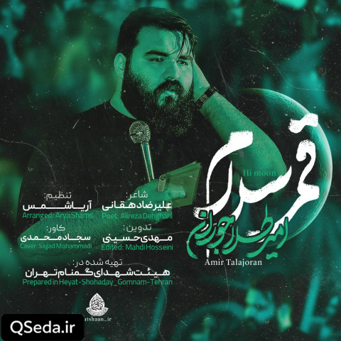 دانلود مداحی قمر سلام امیر طلاجوران