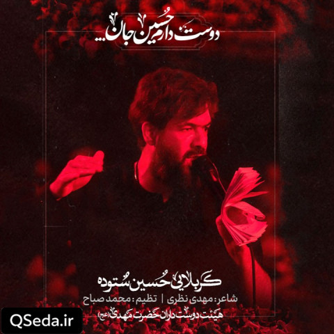 دانلود مداحی دوست دارم حسین جان حسین ستوده