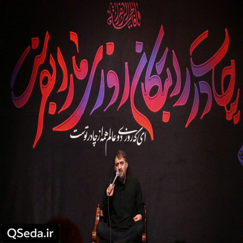 دانلود مداحی دستمو رها نکنی ها محمد حسین پویانفر