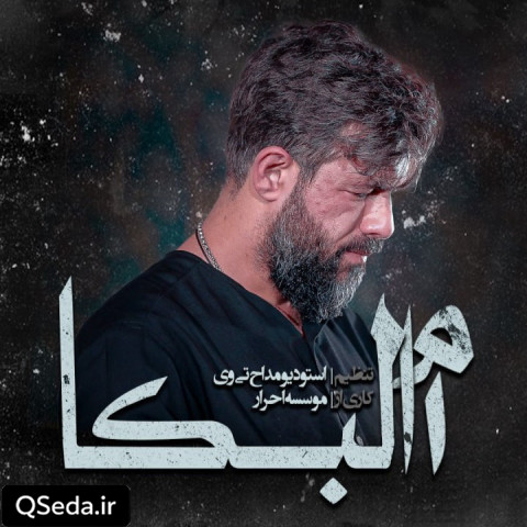 دانلود مداحی ام البکا حسین ستوده