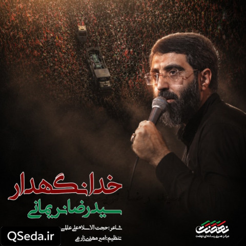 دانلود مداحی خدانگهدار سید رضا نریمانی