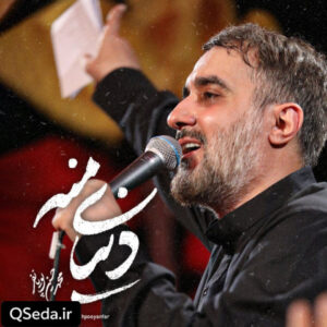 دانلود مداحی دنیای منه محمد حسین پویانفر