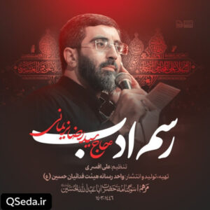 دانلود مداحی رسم ادب سید رضا نریمانی