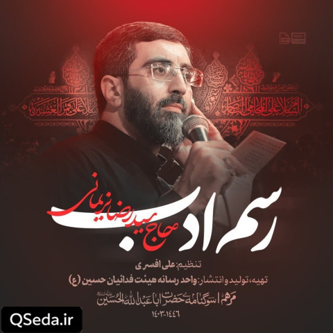 دانلود مداحی رسم ادب سید رضا نریمانی