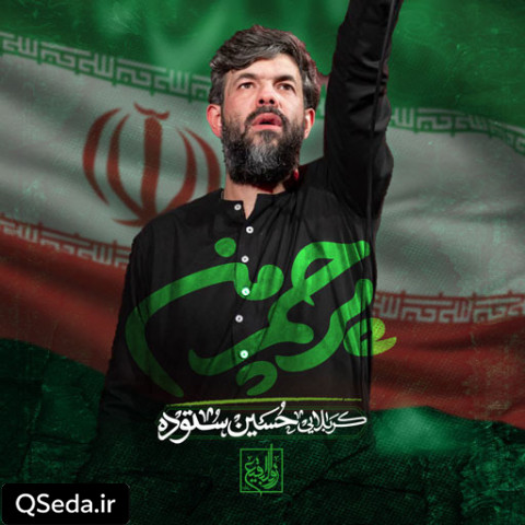 دانلود مداحی پرچم من حسین ستوده