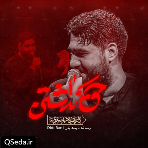 دانلود مداحی حق نداشتن حسن عطایی