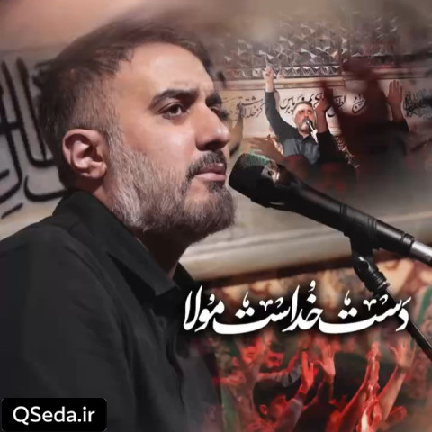 دانلود مداحی دست خداست مولا محمد حسین پویانفر