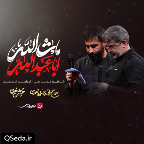 دانلود مداحی ماشاءالله اباعبدالله حاج محمدرضا طاهری