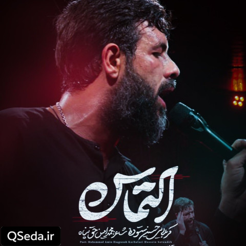دانلود مداحی التماس حسین ستوده