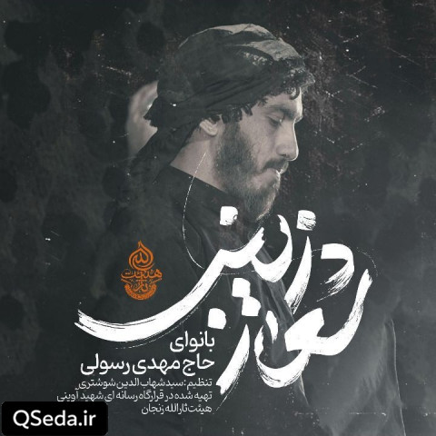 دانلود مداحی شعار زینب مهدی رسولی