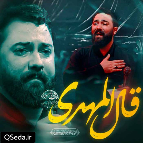 دانلود مداحی قال المهدی امین قدیم