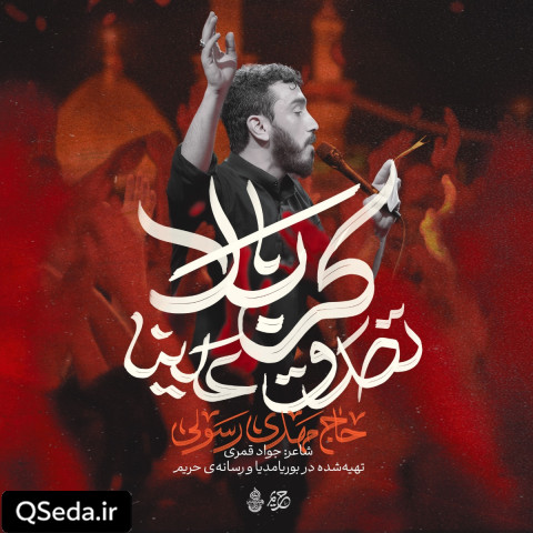دانلود مداحی تصدق علینا کربلا مهدی رسولی