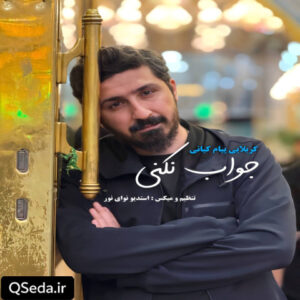 دانلود مداحی جواب نکنی پیام کیانی