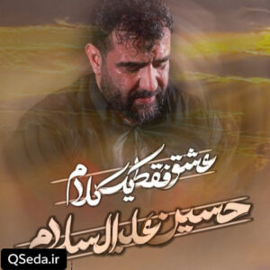 دانلود مداحی عشق فقط یک کلام علی پورکاوه
