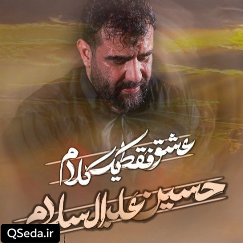 دانلود مداحی عشق فقط یک کلام علی پورکاوه