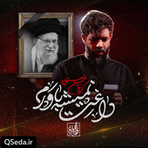 دانلود مداحی داغت نمیشه باورم حسین ستوده