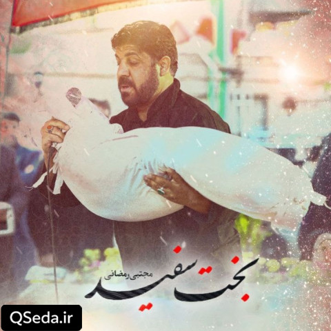 دانلود مداحی بخت سفید مجتبی رمضانی