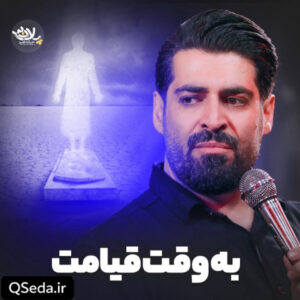 دانلود مداحی به وقت قیامت مهدی رعنایی