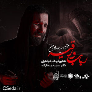 دانلود مداحی رباب و رقیه محمد حسین حدادیان