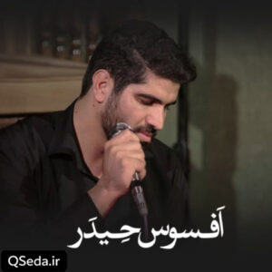 دانلود مداحی افسوس حیدر حسین افشار