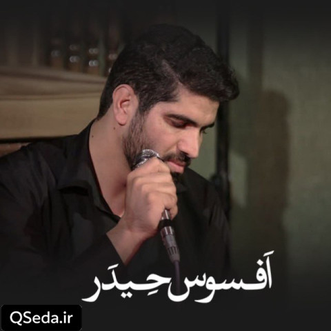 دانلود مداحی افسوس حیدر حسین افشار