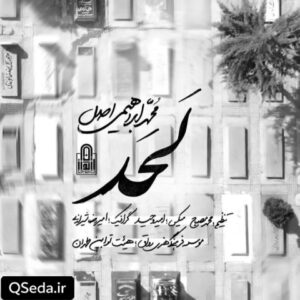 دانلود مداحی لحد محمد ابراهیمی اصل