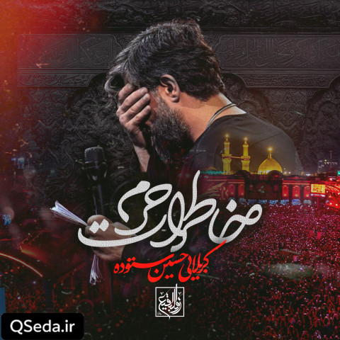 دانلود مداحی خاطرات حرم حسین ستوده