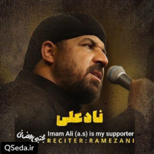 دانلود مداحی نادعلی مجتبی رمضانی