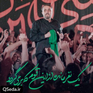 دانلود مداحی یک نفر مانده از این قوم که برمیگردد محمد حسین پویانفر