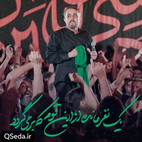 دانلود مداحی یک نفر مانده از این قوم که برمیگردد محمد حسین پویانفر