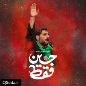 دانلود مداحی فقط حسین سید مجید بنی فاطمه