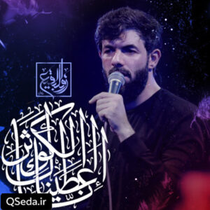 دانلود مداحی انا اعطیناک الکوثر حسین ستوده