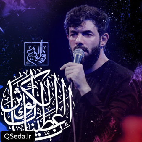 دانلود مداحی انا اعطیناک الکوثر حسین ستوده