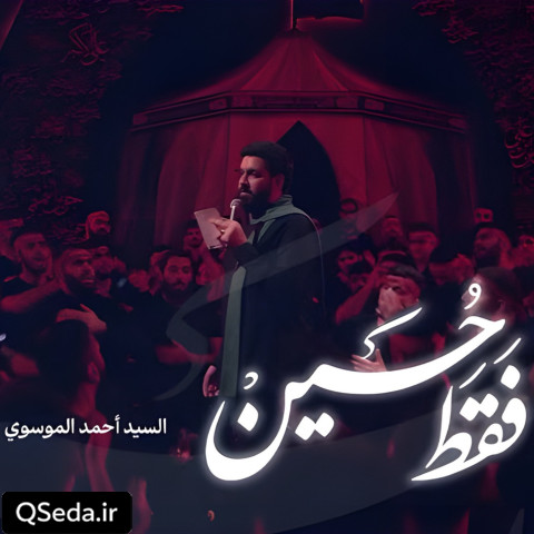 دانلود مداحی فقط حسین سید احمد الموسوی