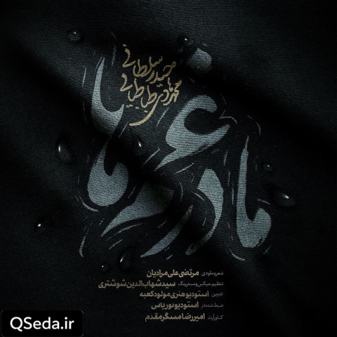 دانلود مداحی مادر غم ها 