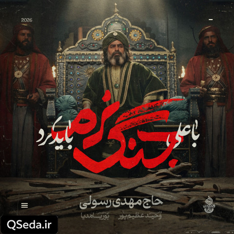 دانلود مداحی با علی جنگ نرم باید کرد مهدی رسولی