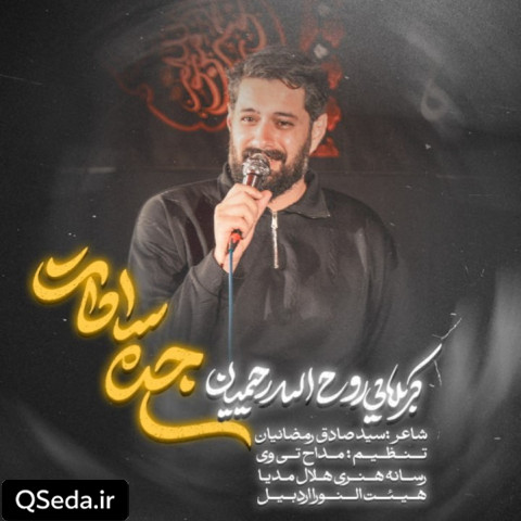 دانلود مداحی جده سادات روح الله رحیمیان