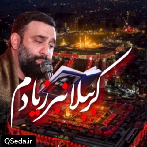 دانلود مداحی کرببلا نبر ز یادم جواد مقدم