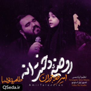 دانلود مداحی روضه دخترانه امیر طلاجوران