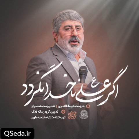 دانلود مداحی اگر علی ناخدا نگردد حاج محمدرضا طاهری