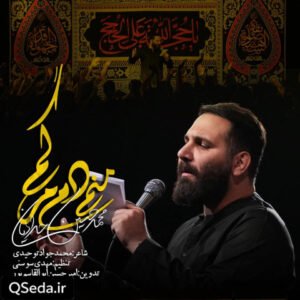 دانلود مداحی منم دم مرگم محمد حسین حدادیان