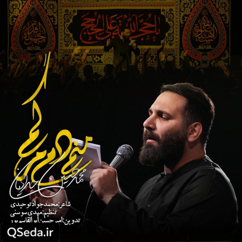 دانلود مداحی منم دم مرگم محمد حسین حدادیان